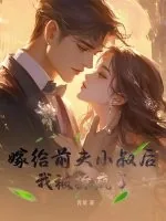 《嫁给前夫小叔后,我被撩疯了》小说封面