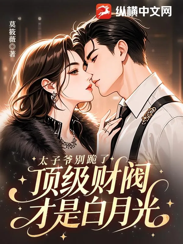 《太子爷别跪了，顶级财阀才是白月光》小说封面