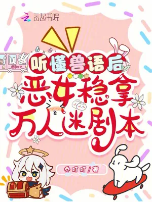 《听懂兽语后，恶女稳拿万人迷剧本》小说封面
