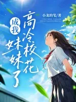 《老妈二婚，高冷校花成我妹妹了？》小说封面