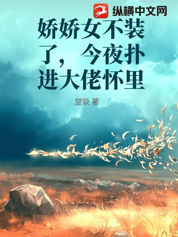 《娇娇女不装了，今夜扑进大佬怀里》小说封面