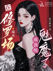 《在修罗场端水,成顶级魅魔了》小说封面