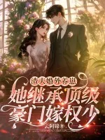 《渣夫婚外养崽，她继承顶级豪门嫁权少》小说封面