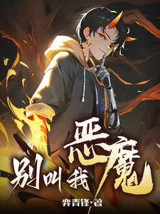 《别叫我恶魔》小说封面