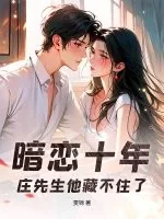 《暗恋十年,庄先生他藏不住了》小说封面