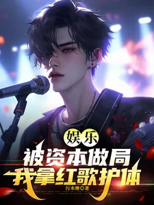 《娱乐：被资本做局，我拿红歌护体》小说封面