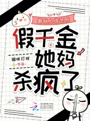 《御剑上综艺后，假千金她妈杀疯了》小说封面