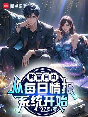 《财富自由，从每日情报系统开始！》小说封面