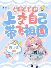 《萌宝通兽世，上交自己带飞祖国》小说封面