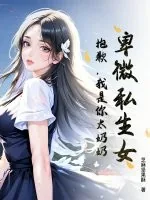《卑微私生女?抱歉,我是你太奶奶!》小说封面