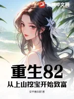 《重生82：从上山挖宝开始致富》小说封面