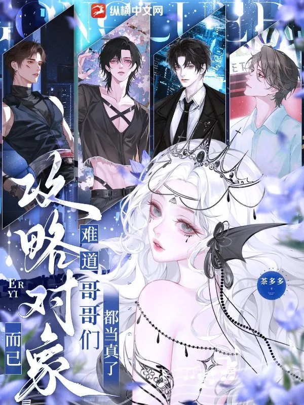 《攻略对象而已,难道哥哥们都当真了》小说封面