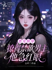 《恶女快穿：撩得禁欲男主他急红眼》小说封面