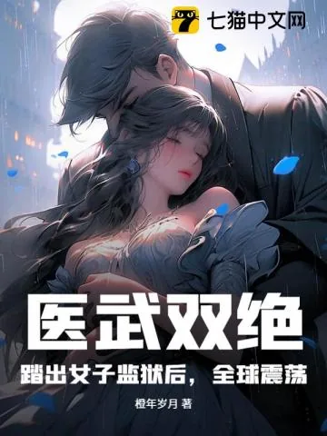 《横推女子监狱后，我医武惊动全球》小说封面