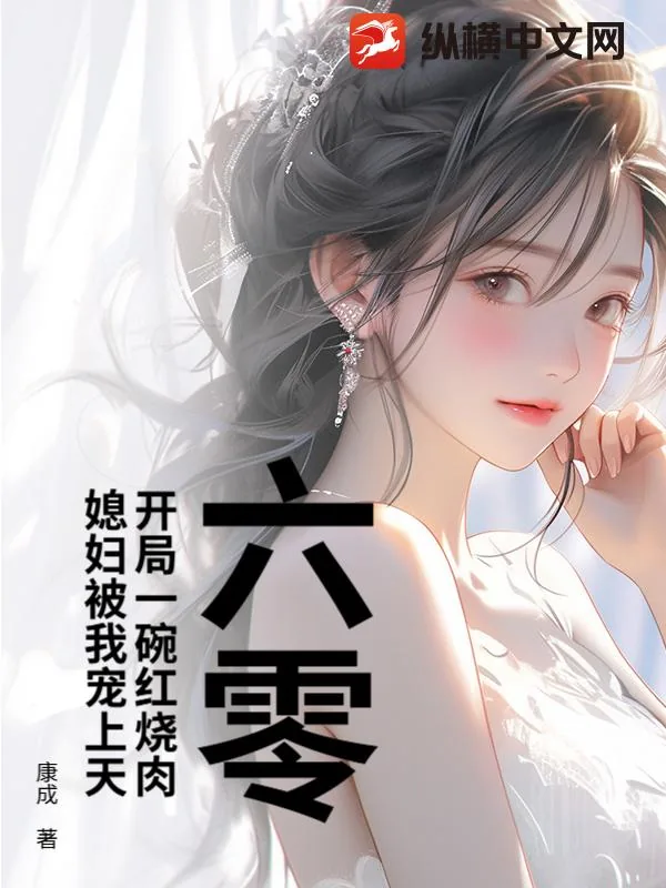 《六零:开局一碗红烧肉,媳妇被我宠上天》小说封面