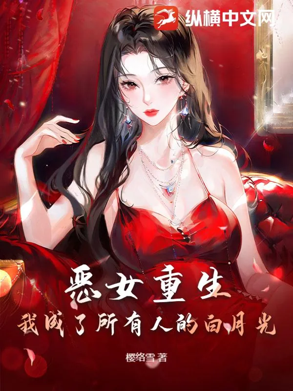 《恶女重生：我成了所有人的白月光》小说封面