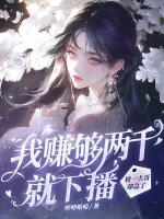 《我赚够两千就下播，榜一大哥却急了》小说封面