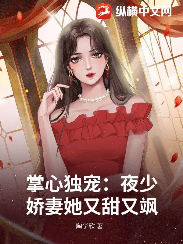 《掌心独宠：夜少娇妻她又甜又飒》小说封面