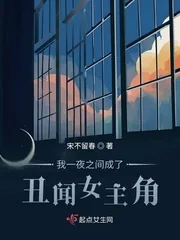 《我一夜之间成了丑闻女主角》小说封面
