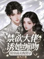 《禁欲大佬诱她缠吻，装穷前夫悔哭了》小说封面