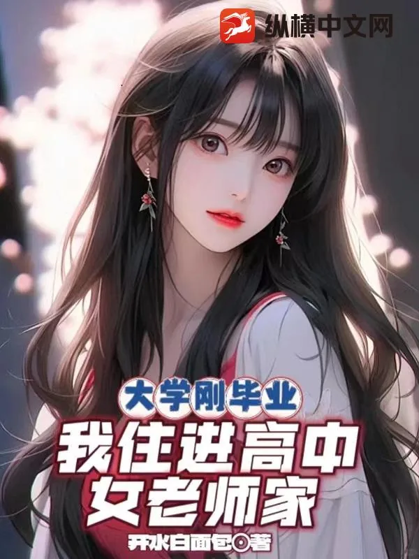 《大学刚毕业，我住进高中女老师家》小说封面
