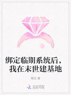 《绑定临期系统后，我在末世建基地》小说封面