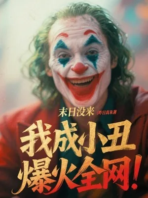 《末日没来，我成小丑爆火全网！》小说封面