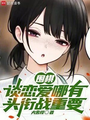 《围棋：谈恋爱哪有头衔战重要》小说封面