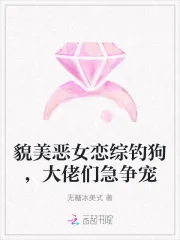 《貌美恶女恋综钓狗,大佬们急争宠》小说封面