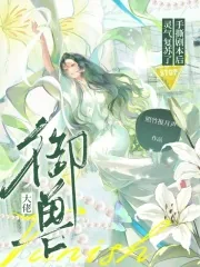 《御兽大佬手撕剧本后,灵气复苏了》小说封面