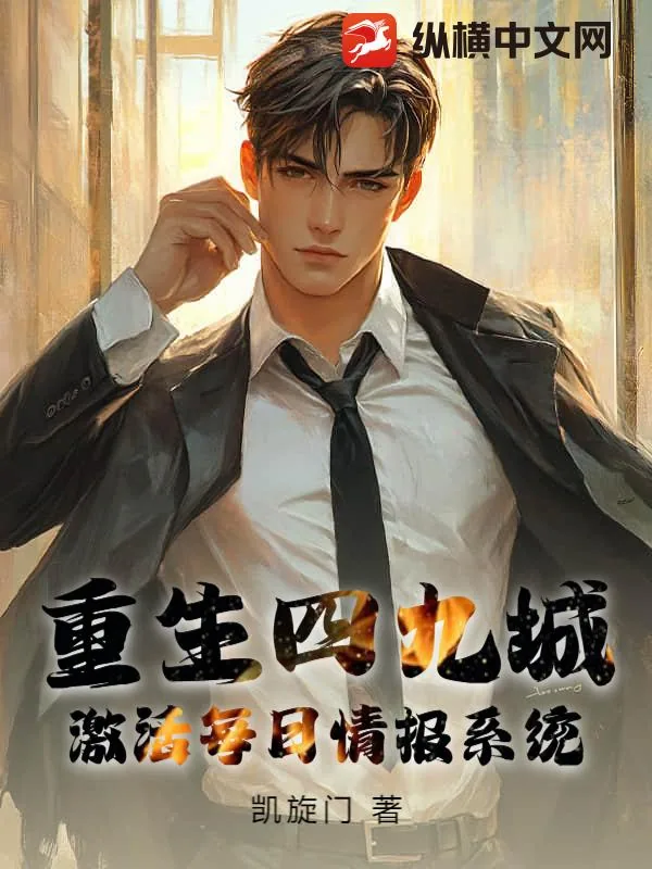 《重生四九城，激活每日情报系统》小说封面