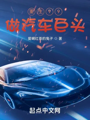 《重生99做汽车巨头》小说封面
