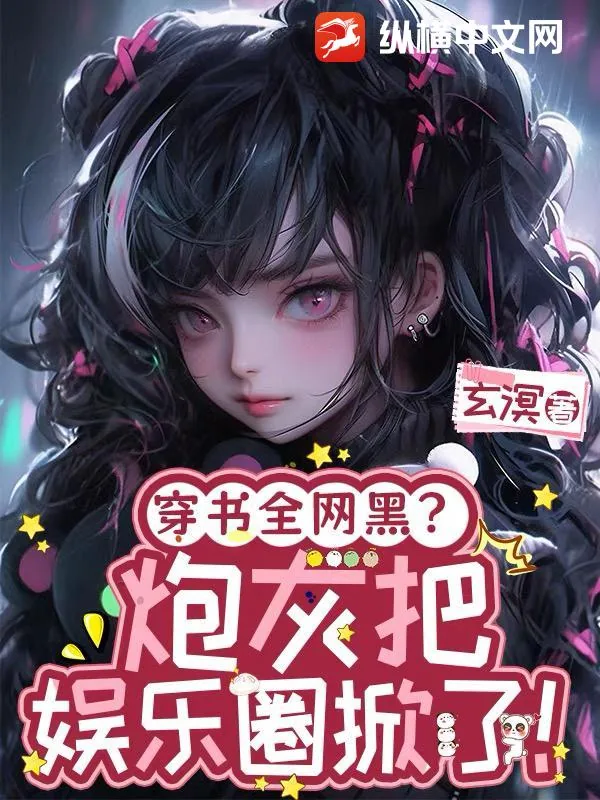 《穿书全网黑？炮灰把娱乐圈掀了》小说封面