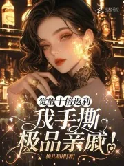 《觉醒十倍返利,我手撕极品亲戚!》小说封面