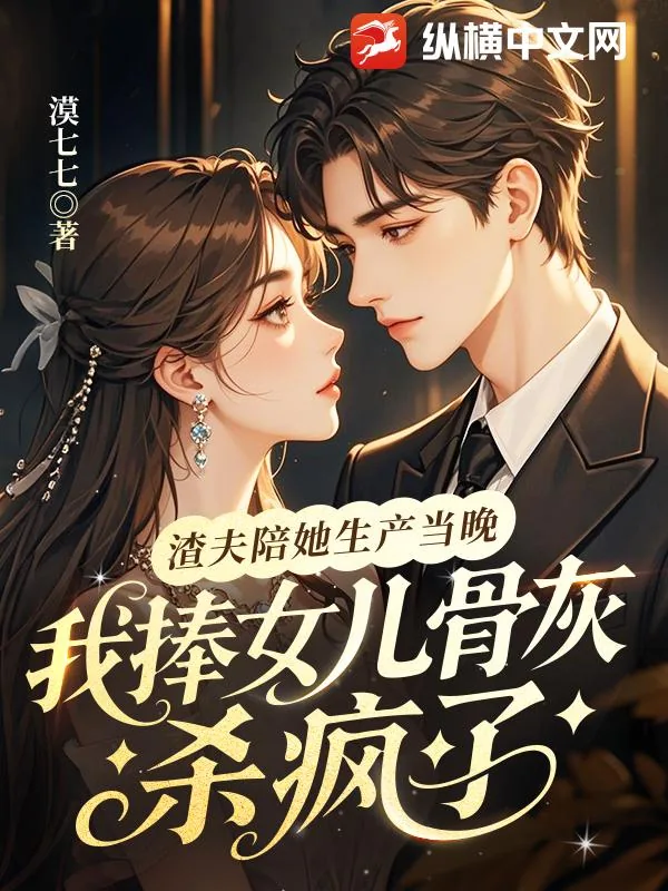《渣夫陪她生产当晚，我捧女儿骨灰杀疯了》小说封面