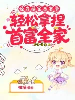 《怪力萌宝三岁半，轻松拿捏首富全家！》小说封面