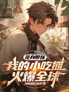 《孤身带妹，我的小吃摊火爆全球》小说封面