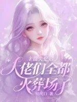 《主播失忆后:大佬们全都火葬场了》小说封面