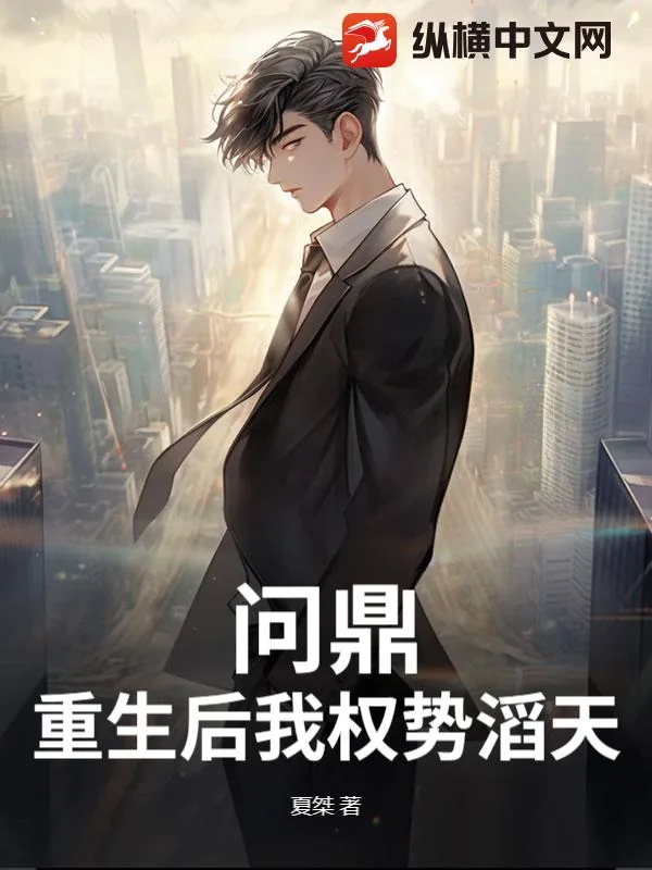 《问鼎：重生后我权势滔天》小说封面