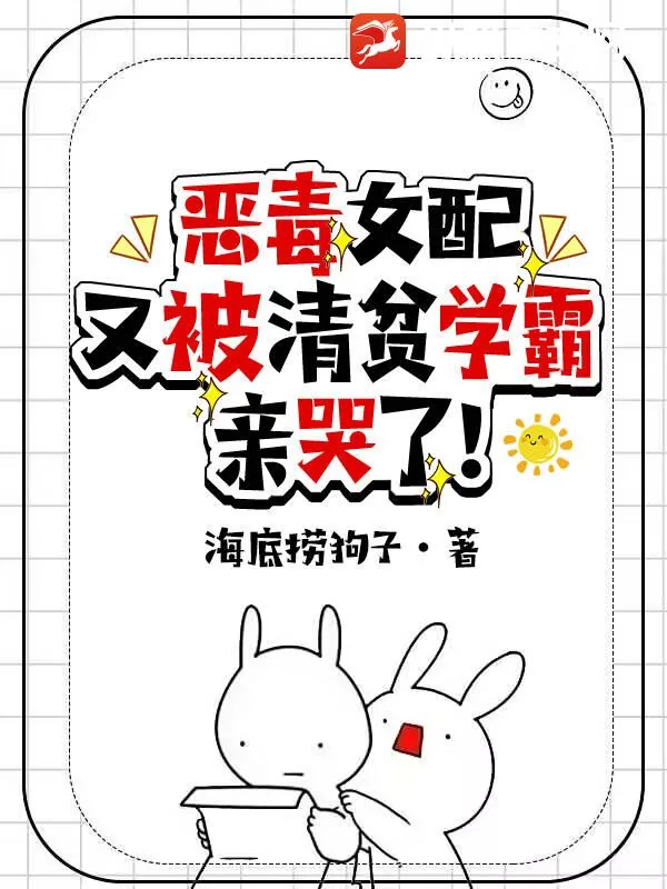 《恶毒女配又被清贫学霸亲哭了！》小说封面