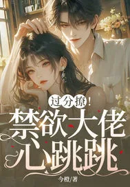 《不撩禁欲哥哥后，她被疯吻囚宠》小说封面