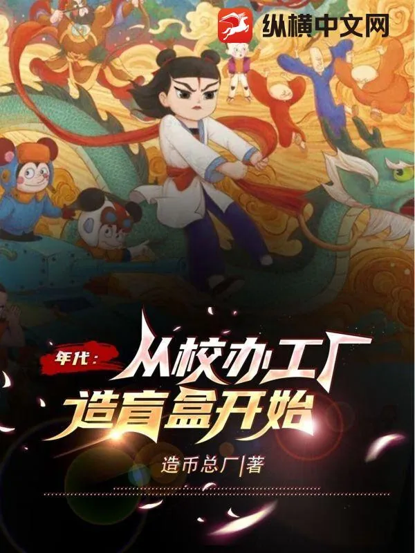 《年代：从校办工厂造盲盒开始》小说封面