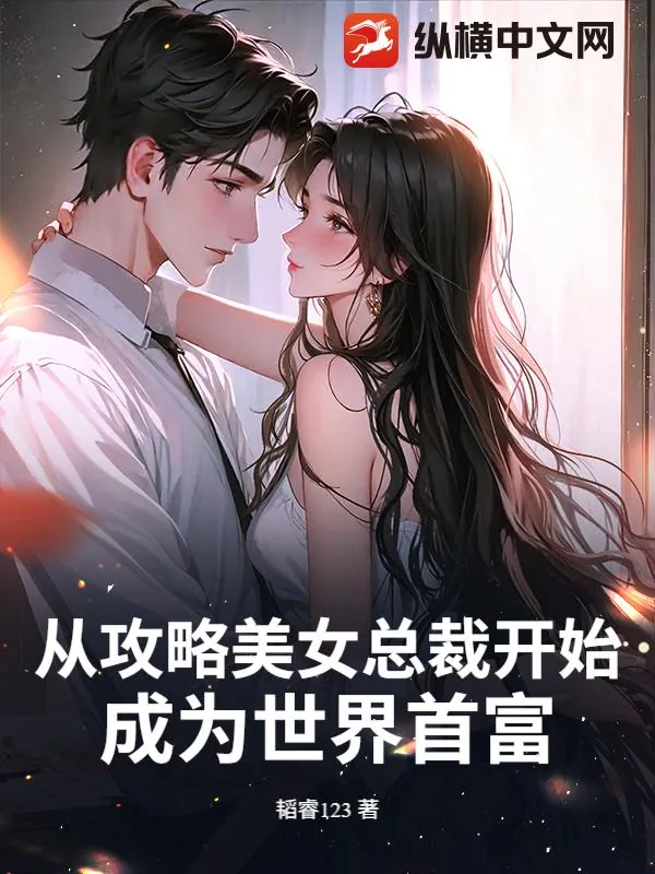 《从攻略美女总裁开始，成为世界首富》小说封面
