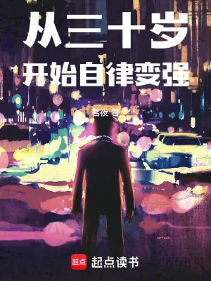 《从三十岁开始自律变强》小说封面