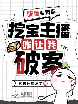 《听懂毛茸茸,挖宝主播变破案专家》小说封面