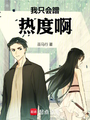 《我只会蹭热度啊！》小说封面