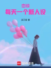 《恋综：每天一个新人设》小说封面