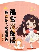 《福宝懂兽语，轻松带飞纨绔爹地》小说封面