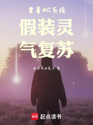 《拿着MC系统假装灵气复苏》小说封面