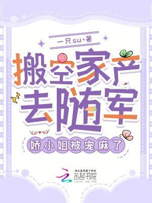 《搬空家产去随军，娇小姐被宠麻了》小说封面